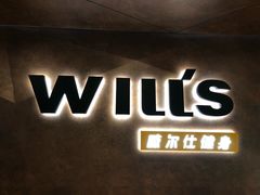 -威尔仕健身(海伦中心店)
