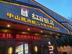 -红日饭店(裕隆三路店)
