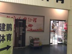 -南京全民健身中心(新街口店)