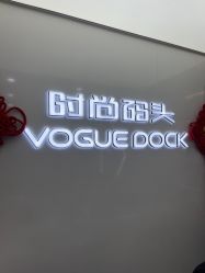 -时尚码头