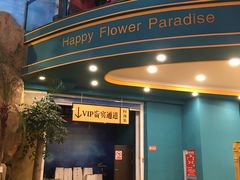 -幸福花欢乐世界(东辰广场A座店)