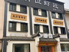 -有位虾匠·香辣蟹·小龙虾(李村店)