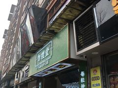 门面-勿理堂(西村店)