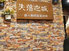 -失落之城密室逃脱沉浸剧场(江北龙湖星火路店)