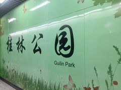 -桂林公园(地铁站)