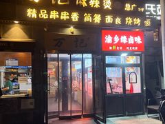 -万记麻辣烫国展总店
