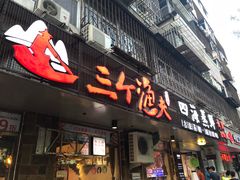 门面-三个渔夫·蒸汽海鲜(小白楼店)