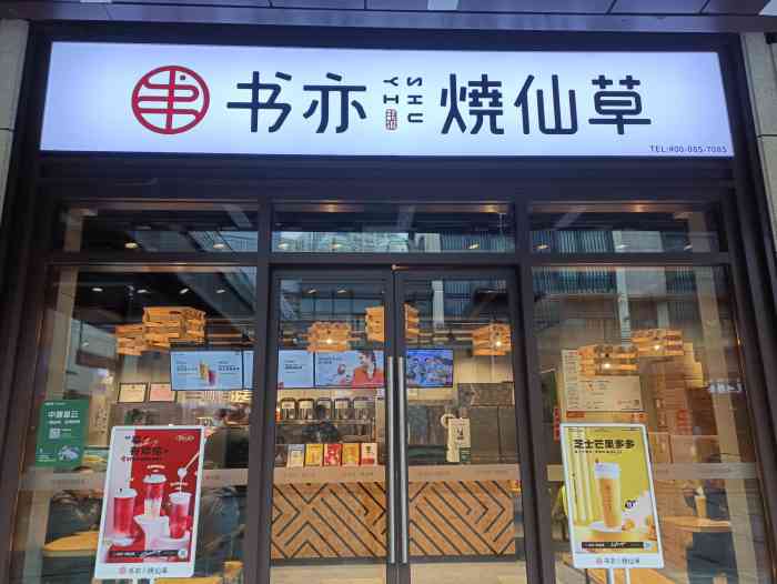 书亦烧仙草(光谷之星店)