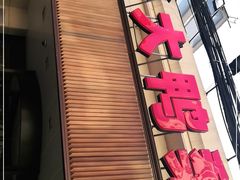 门面-大鸭梨烤鸭(左家庄店)