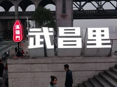 -武昌江滩