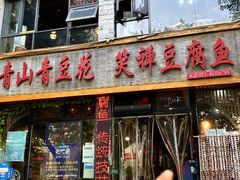 -青山青豆花·笑禅豆腐鱼(黄泥塝店)