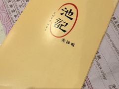 -池记(尖沙咀店)