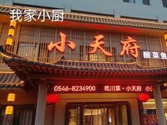 -严记小天府酸菜鱼(西四路店)