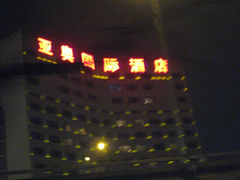 -北京亚奥国际酒店