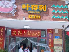 -叶存利海鲜大馅饺子(海宁路总店)