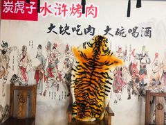 -炭虎子水浒烤肉(梦时代店)