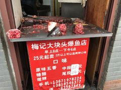-梅记大块头爆鱼店(乍浦路店)