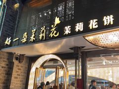 -好一朵茉莉花(老门东店)