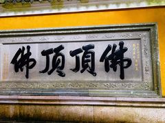 -普陀山慧济禅寺