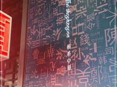 -掌柜的店·河南菜(世茂店)