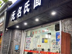-无名氏面馆(邮电路店)