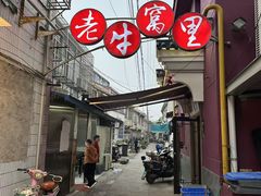 -老牛窝里(总店)
