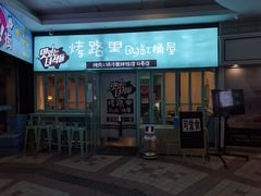 门面-烤路里·韩国品质自助烤肉(石路天虹4号店)