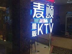 -唱吧麦颂KTV