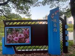 -艾溪湖湿地公园