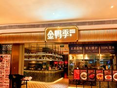 -金鸭季·北京烤鸭(深业上城店)