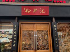 -裕兴记•蟹黄面馆(人民广场店)