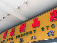 门面-百花传统甜品店(原址店)