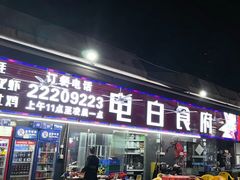 -电白食府(园岭三街店)