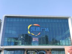 -凯德广场(西城店)