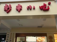 -新丰小吃(中山中路分店)