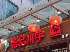 -怡品川宇火锅(宝立方店)