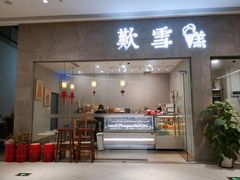 门面-歎雪糕低糖低脂Gelato冰淇淋