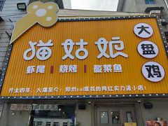 门面-猫姑娘大盘鸡(商城路店)