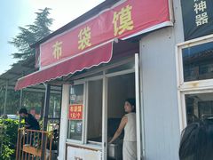 -龙门李家三旦羊肉汤馆