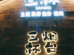 -三杯赤運·中式小酒馆(所城里店)