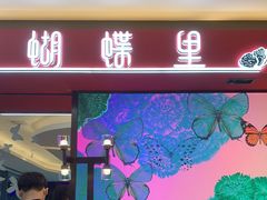 门面-蝴蝶里·粤菜·点心(龙湖杭州金沙天街店)