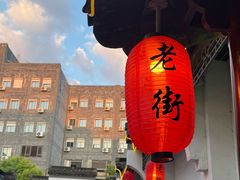 -老街饭庄(扬子江北路总店)