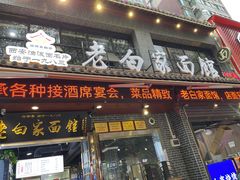 -老白家纸包鱼·烧烤·海鲜(矿山路店)