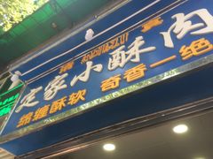 -定家小酥肉·清真(回民街店)