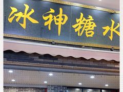 门面-冰神糖水铺(国贸中心店)