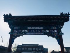 门面-南锣鼓巷