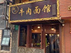 -张记牛肉面馆(天津路店)