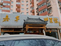 -嘉丰湘菜馆(芳群园店)