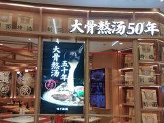 门面-味千拉面(大悦城店)