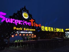 -北戴河碧螺塔海上酒吧公园